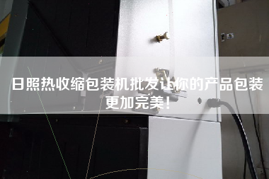 日照熱收縮包裝機(jī)批發(fā)讓你的產(chǎn)品包裝更加完美！