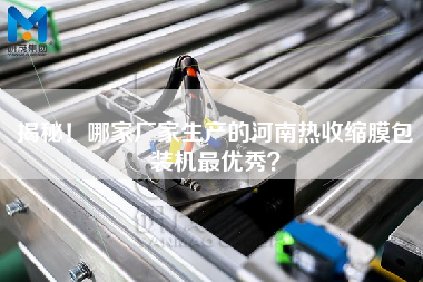 揭秘！哪家廠家生產(chǎn)的河南熱收縮膜包裝機z優(yōu)秀？