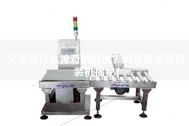究竟是什么神奇的機(jī)器？雞蛋熱收縮包裝機(jī)揭秘！