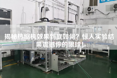 揭秘熱縮機效果到底如何？驚人實驗結(jié)果震撼你的眼球！
