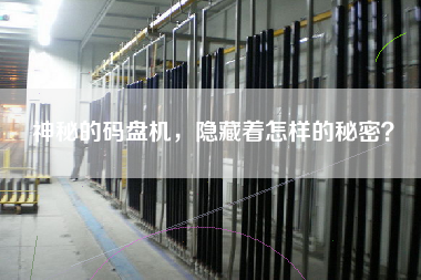 神秘的碼盤(pán)機(jī)，隱藏著怎樣的秘密？