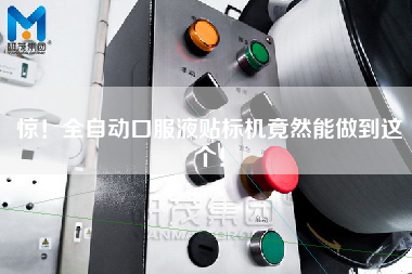 驚！全自動(dòng)口服液貼標(biāo)機(jī)竟然能做到這個(gè)！