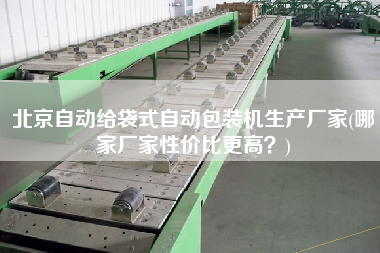 北京自動(dòng)給袋式自動(dòng)包裝機(jī)生產(chǎn)廠家(哪家廠家性價(jià)比z高？)