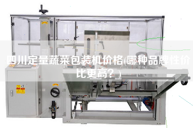 四川定量蔬菜包裝機價格(哪種品牌性價比z高？)