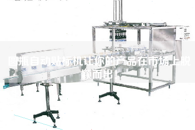 圓瓶自動(dòng)貼標(biāo)機(jī)讓你的產(chǎn)品在市場(chǎng)上脫穎而出！