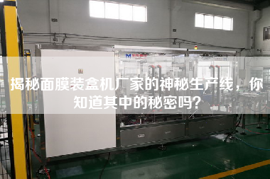 揭秘面膜裝盒機(jī)廠家的神秘生產(chǎn)線，你知道其中的秘密嗎？