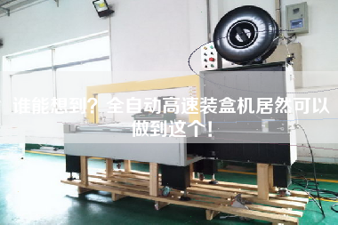 誰能想到？全自動(dòng)高速裝盒機(jī)居然可以做到這個(gè)！