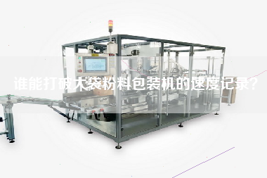 誰能打破大袋粉料包裝機的速度記錄？