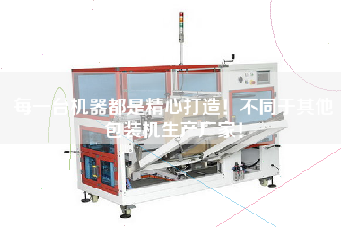 每一臺(tái)機(jī)器都是精心打造！不同于其他包裝機(jī)生產(chǎn)廠家！