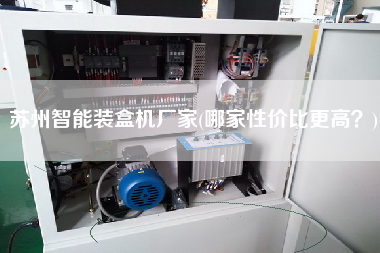 蘇州智能裝盒機廠家(哪家性價比z高？)