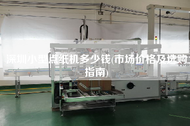 深圳小型點(diǎn)紙機(jī)多少錢(市場價格及選購指南)