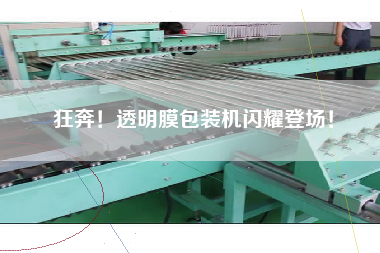 狂奔！透明膜包裝機閃耀登場！