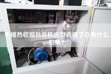 牛排熱收縮包裝機(jī)選型選錯了會有什么后果？