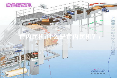 套內(nèi)民機(jī)(什么是套內(nèi)民機(jī)？)
