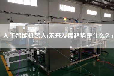 人工智能機(jī)器人(未來(lái)發(fā)展趨勢(shì)是什么？)