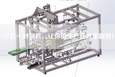 三合一封裝機，讓你的生產線效率翻倍！