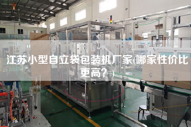 江蘇小型自立袋包裝機廠家(哪家性價比z高？)