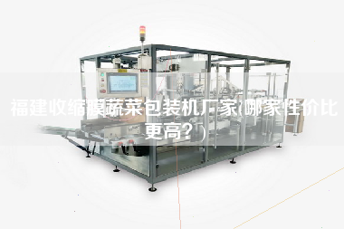 福建收縮膜蔬菜包裝機廠家(哪家性價比z高？)