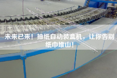 未來(lái)已來(lái)！抽紙自動(dòng)裝盒機(jī)，讓你告別紙巾堆山！