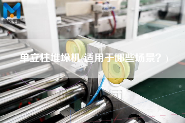 單立柱堆垛機(jī)(適用于哪些場景？)