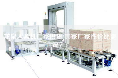 龍泉入盒機廠家供貨(哪家廠家性價比z高？)