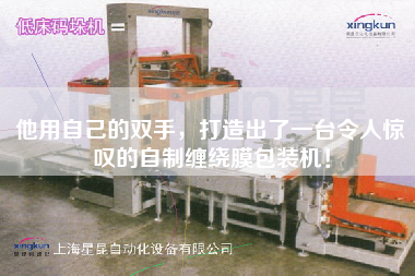 他用自己的雙手，打造出了一臺(tái)令人驚嘆的自制纏繞膜包裝機(jī)！