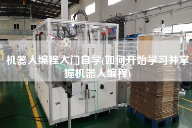 機(jī)器人編程入門自學(xué)(如何開(kāi)始學(xué)習(xí)并掌握機(jī)器人編程)