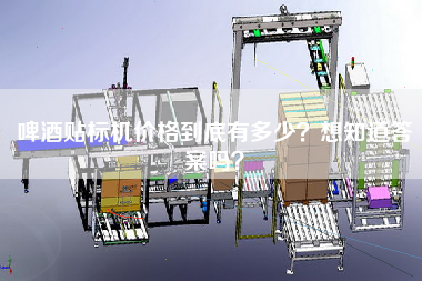 啤酒貼標機價格到底有多少？想知道答案嗎？