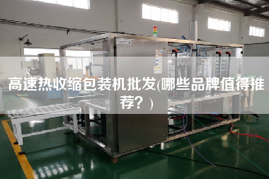 高速熱收縮包裝機批發(fā)(哪些品牌值得推薦？)