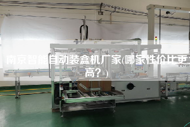 南京智能自動裝盒機廠家(哪家性價比z高？)