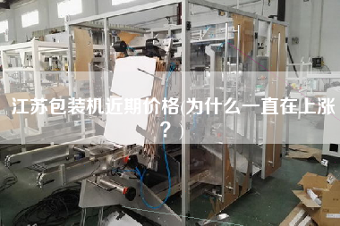 江蘇包裝機(jī)近期價(jià)格(為什么一直在上漲？)