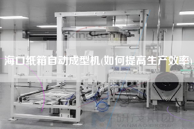 ?？诩埾渥詣?dòng)成型機(jī)(如何提高生產(chǎn)效率)