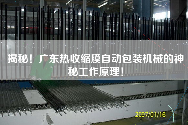 揭秘！廣東熱收縮膜自動包裝機(jī)械的神秘工作原理！