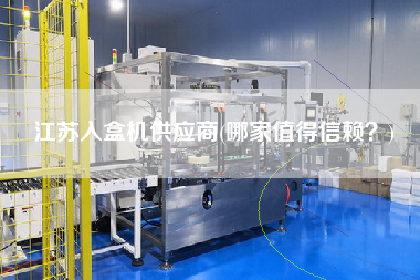 江蘇入盒機供應商(哪家值得信賴？)