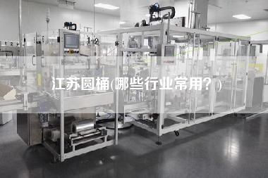 江蘇圓桶(哪些行業(yè)常用？)