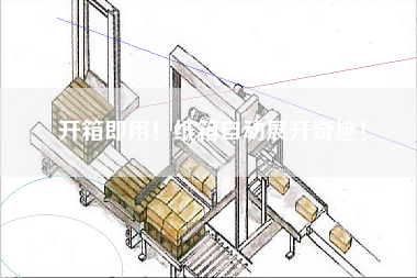 開箱即用！紙箱自動展開奇跡！