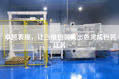 卓越表現(xiàn)，讓三維包裝機(jī)出色完成包裝任務(wù)!