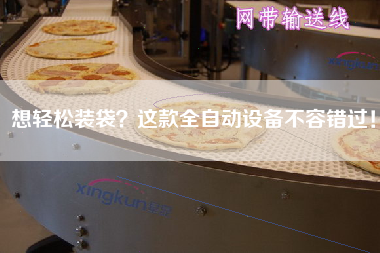 想輕松裝袋？這款全自動設(shè)備不容錯過！