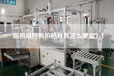 圓瓶貼標機價格竟然這么便宜？！