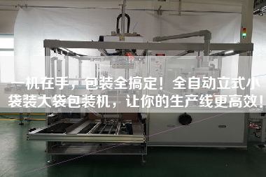 一機在手，包裝全搞定！全自動立式小袋裝大袋包裝機，讓你的生產(chǎn)線z高效！
