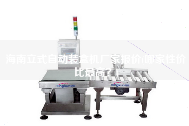 海南立式自動裝盒機(jī)廠家報(bào)價(jià)(哪家性價(jià)比z高？)