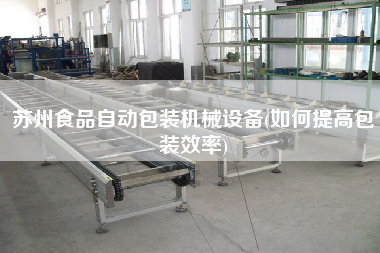 蘇州食品自動包裝機(jī)械設(shè)備(如何提高包裝效率)