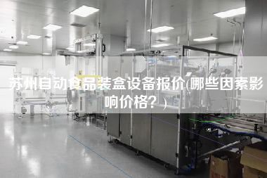 蘇州自動食品裝盒設備報價(哪些因素影響價格？)
