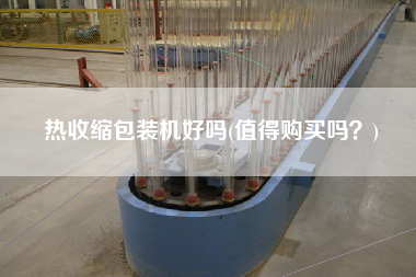熱收縮包裝機好嗎(值得X嗎？)