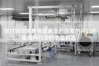 飼料自動裝袋機提高生產(chǎn)效率的神器還是飼料行業(yè)的必備利器？