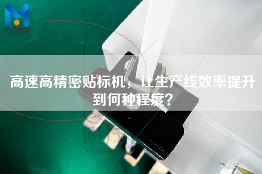 高速高精密貼標機，讓生產(chǎn)線效率提升到何種程度？