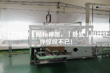 「口服液」貼標(biāo)神器，「臥式」設(shè)計(jì)讓你驚嘆不已！