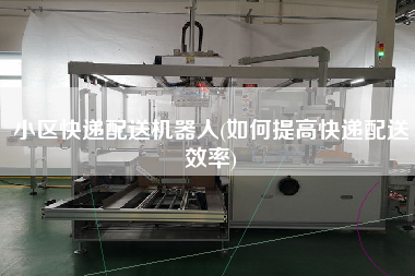 小區(qū)快遞配送機(jī)器人(如何提高快遞配送效率)