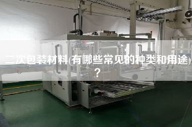 二次包裝材料(有哪些常見的種類和用途)？