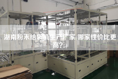 湖南粉末給袋機(jī)生產(chǎn)廠家(哪家性價(jià)比z高？)